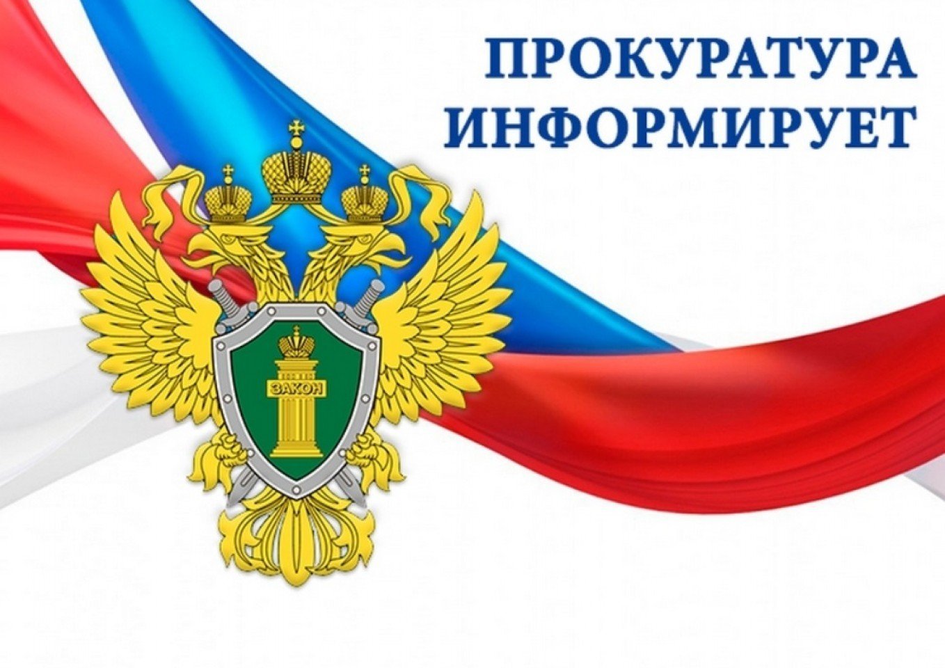 ПРОКУРАТУРА ИНФОРМИРУЕТ.