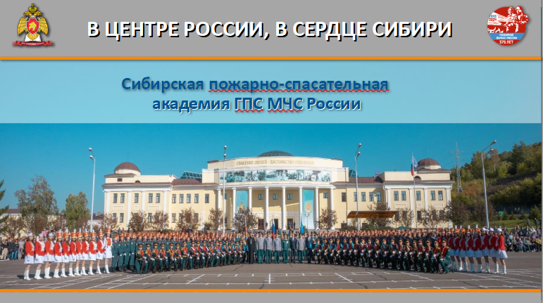 СИБИРСКАЯ ПОЖАРНО-СПАСАТЕЛЬНАЯ АКАДЕМИЯ ГПС МЧС РОССИ.
